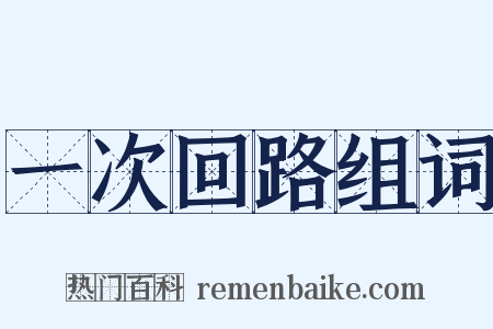 一次回路组词是什么意思的图片